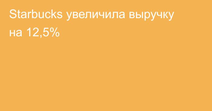 Starbucks увеличила выручку на 12,5%