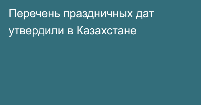 Перечень праздничных дат утвердили в Казахстане