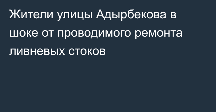 Жители улицы Адырбекова в шоке от проводимого ремонта ливневых стоков