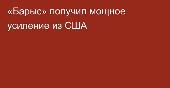 «Барыс» получил мощное усиление из США