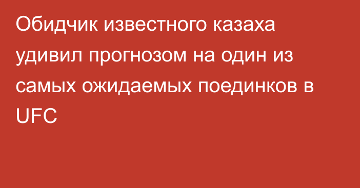 Обидчик известного казаха удивил прогнозом на один из самых ожидаемых поединков в UFC