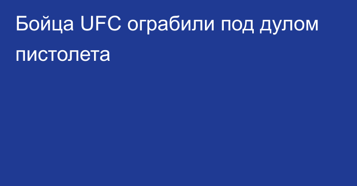 Бойца UFC ограбили под дулом пистолета