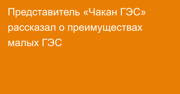 Представитель «Чакан ГЭС» рассказал о преимуществах малых ГЭС