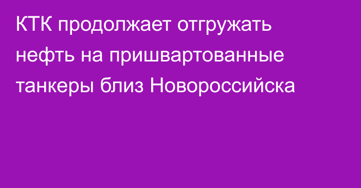 КТК продолжает отгружать нефть на пришвартованные танкеры близ Новороссийска