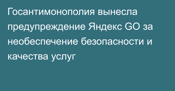 Госантимонополия вынесла предупреждение Яндекс GO за необеспечение безопасности и качества услуг