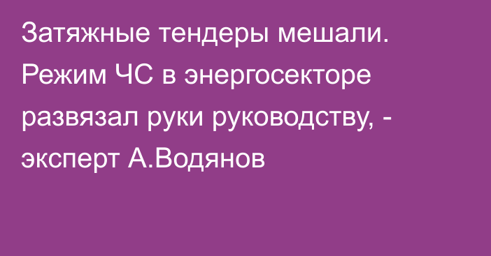 Затяжные тендеры мешали. Режим ЧС в энергосекторе развязал руки руководству, - эксперт А.Водянов 