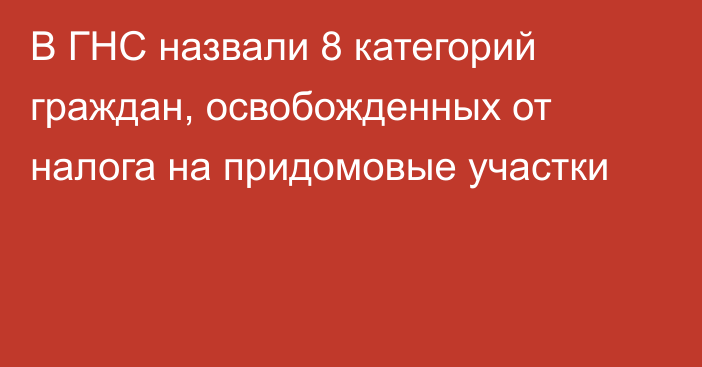 В ГНС назвали 8 категорий граждан, освобожденных от налога на придомовые участки