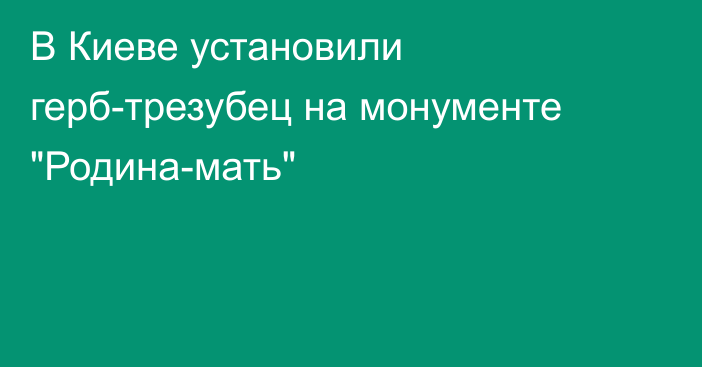 В Киеве установили герб-трезубец на монументе 