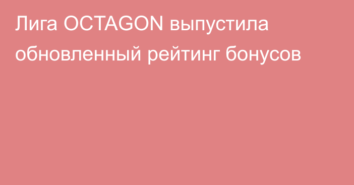 Лига OCTAGON выпустила обновленный рейтинг бонусов