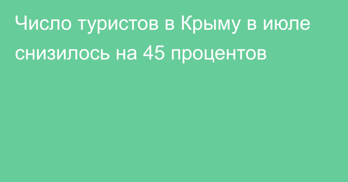 Число туристов в Крыму в июле снизилось на 45 процентов