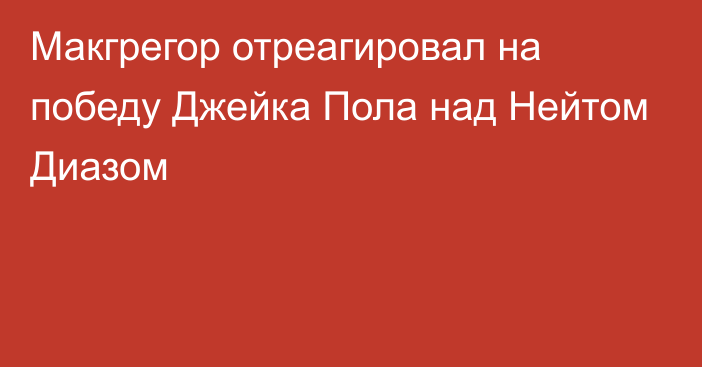 Макгрегор отреагировал на победу Джейка Пола над Нейтом Диазом