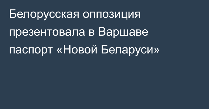 Белорусская оппозиция презентовала в Варшаве паспорт «Новой Беларуси»