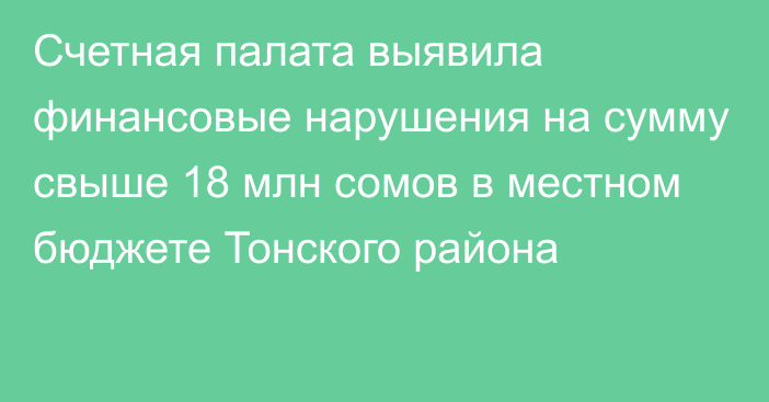 Счетная палата выявила финансовые нарушения на сумму свыше 18 млн сомов в местном бюджете Тонского района