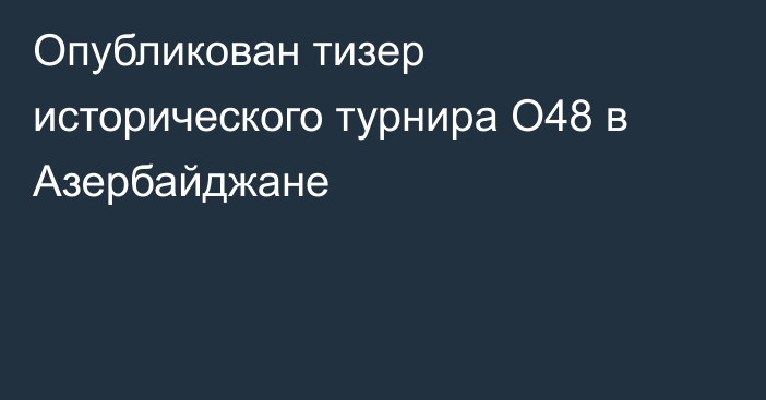 Опубликован тизер исторического турнира O48 в Азербайджане