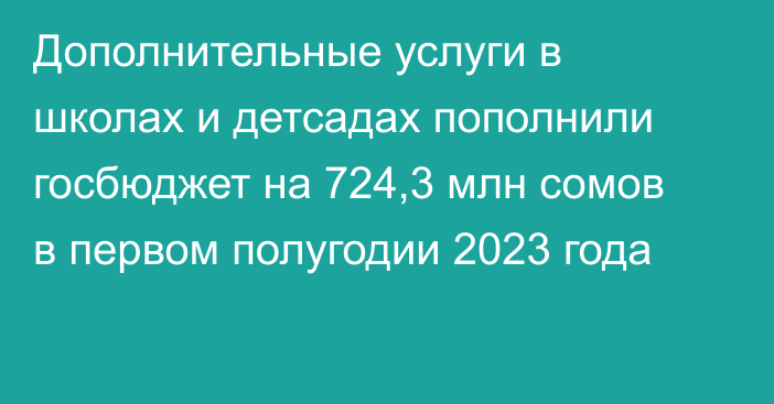 Дополнительные услуги в школах и детсадах пополнили госбюджет на 724,3 млн сомов в первом полугодии 2023 года