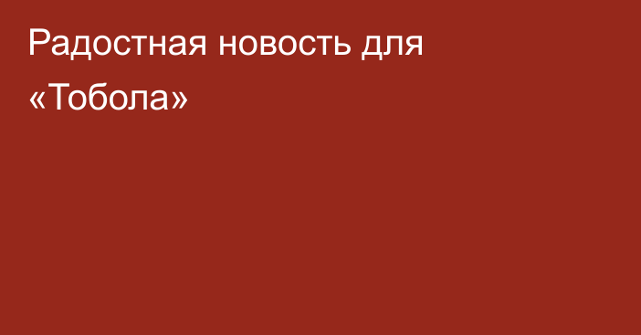 Радостная новость для «Тобола»