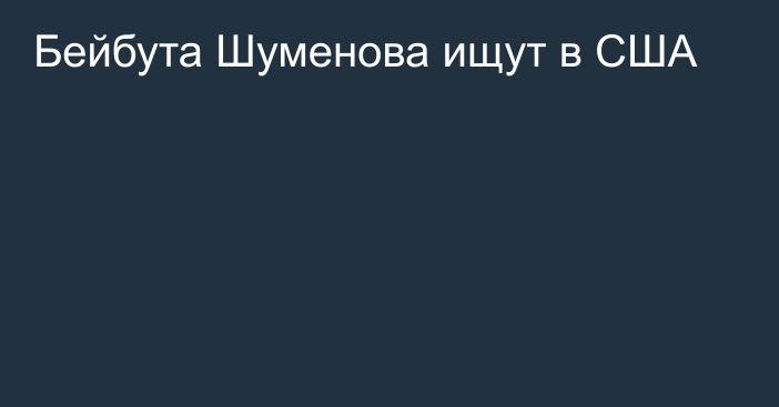 Бейбута Шуменова ищут в США