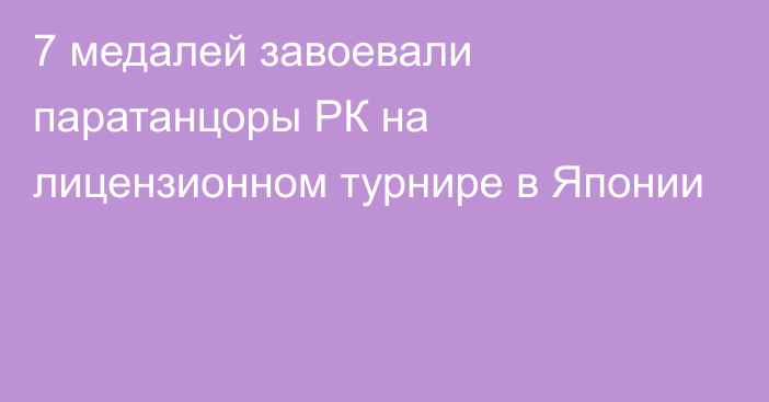 7 медалей завоевали паратанцоры РК на лицензионном турнире в Японии