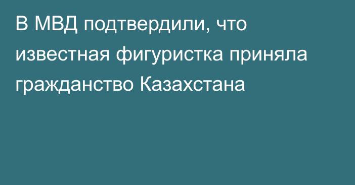 В МВД подтвердили, что известная фигуристка приняла гражданство Казахстана