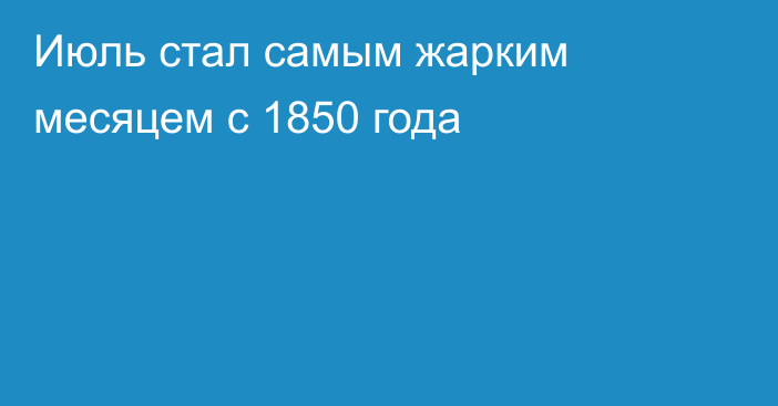 Июль стал самым жарким месяцем с 1850 года