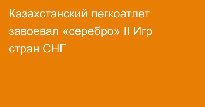 Казахстанский легкоатлет завоевал «серебро» II Игр стран СНГ