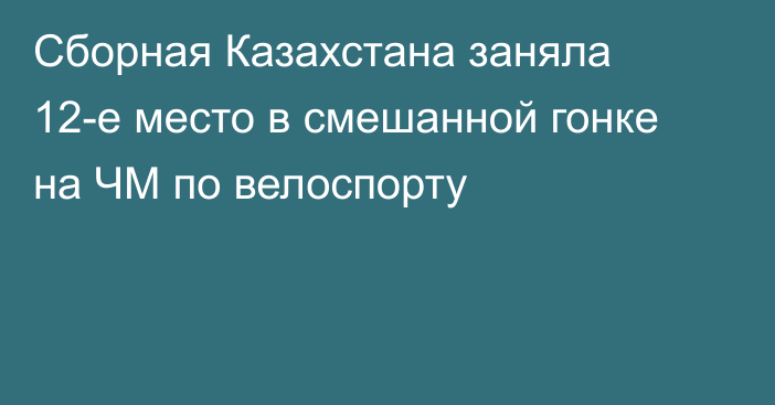 Сборная Казахстана заняла 12-е место в смешанной гонке на ЧМ по велоспорту