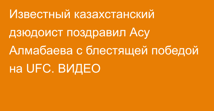 Известный казахстанский дзюдоист поздравил Асу Алмабаева с блестящей победой на UFC. ВИДЕО