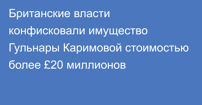 Британские власти конфисковали имущество Гульнары Каримовой стоимостью более £20 миллионов