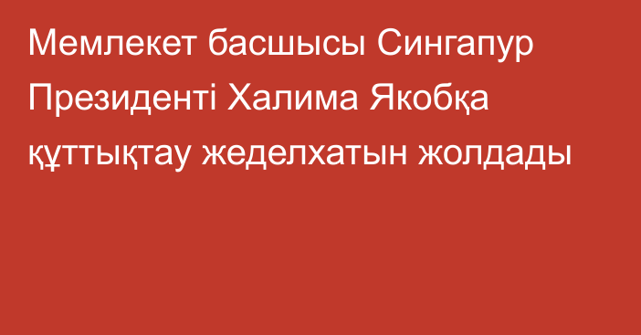 Мемлекет басшысы Сингапур Президенті Халима Якобқа құттықтау жеделхатын жолдады