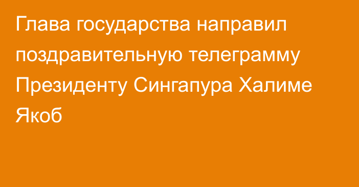 Глава государства направил поздравительную телеграмму Президенту Сингапура Халиме Якоб