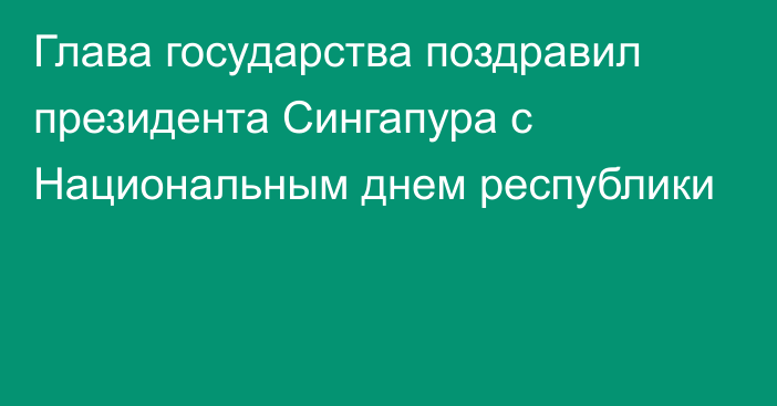 Глава государства поздравил президента Сингапура с Национальным днем республики