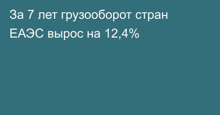 За 7 лет грузооборот стран ЕАЭС вырос на 12,4%