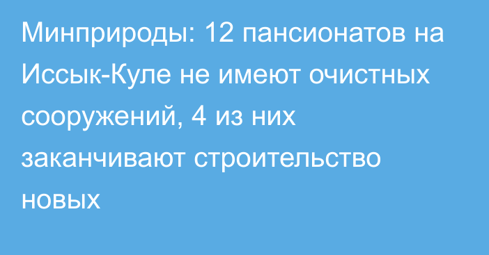 Минприроды: 12 пансионатов на Иссык-Куле не имеют очистных сооружений, 4 из них заканчивают строительство новых