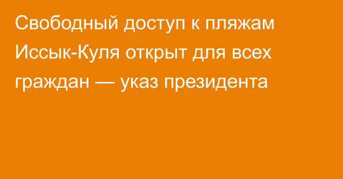 Свободный доступ к пляжам Иссык-Куля открыт для всех граждан — указ президента