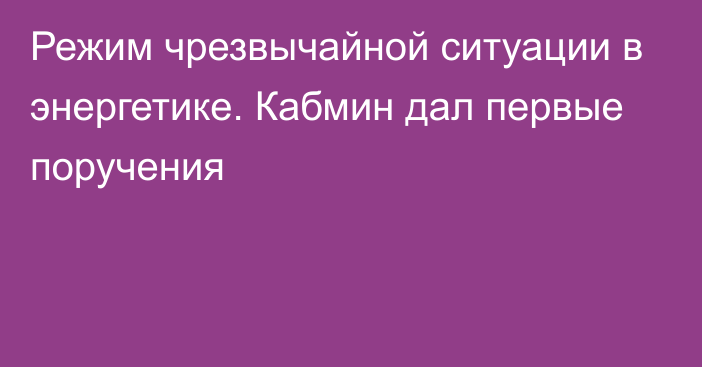 Режим чрезвычайной ситуации в энергетике. Кабмин дал первые поручения