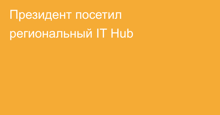 Президент посетил региональный IT Hub   