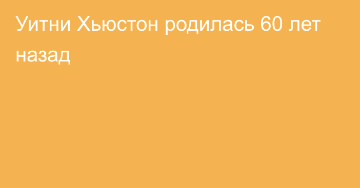 Уитни Хьюстон родилась 60 лет назад