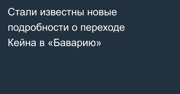 Стали известны новые подробности о переходе Кейна в «Баварию»