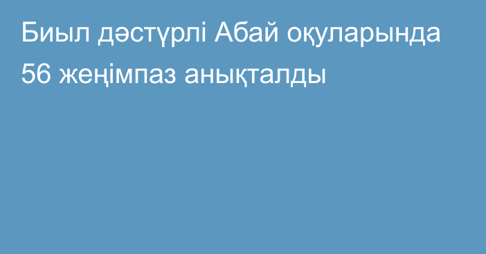 Биыл дәстүрлі Абай оқуларында 56 жеңімпаз анықталды