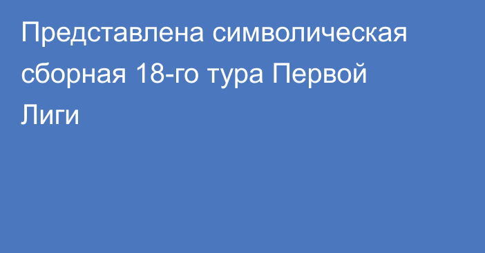 Представлена символическая сборная 18-го тура Первой Лиги