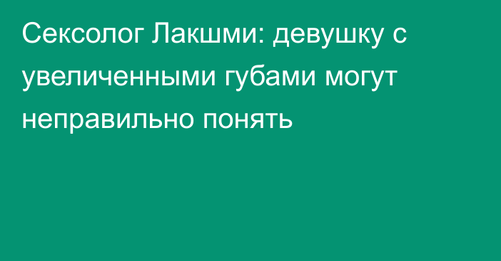 Сексолог Лакшми: девушку с увеличенными губами могут неправильно понять