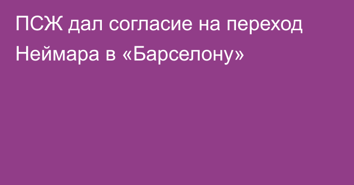 ПСЖ дал согласие на переход Неймара в «Барселону»