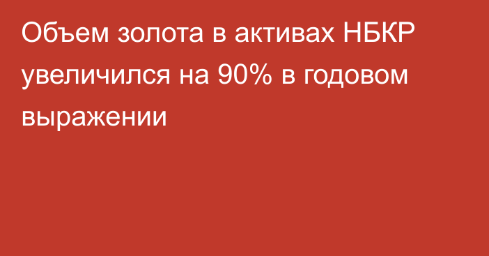 Объем золота в активах НБКР увеличился на 90% в годовом выражении