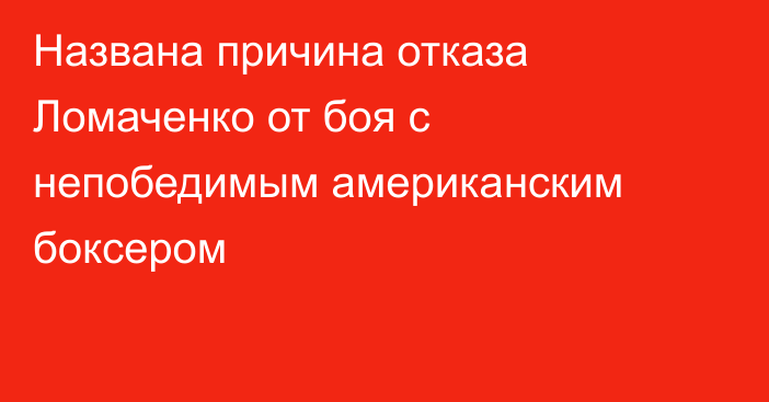 Названа причина отказа Ломаченко от боя с непобедимым американским боксером