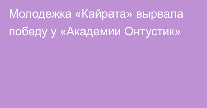 Молодежка «Кайрата» вырвала победу у «Академии Онтустик»