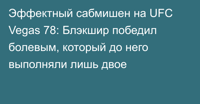 Эффектный сабмишен на UFC Vegas 78: Блэкшир победил болевым, который до него выполняли лишь двое