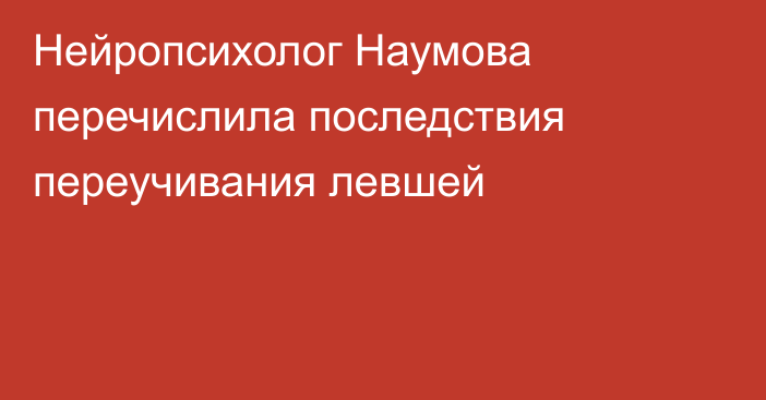 Нейропсихолог Наумова перечислила последствия переучивания левшей