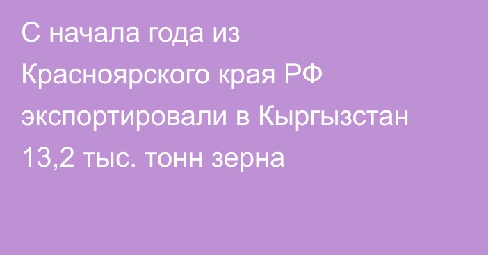 С начала года из Красноярского края РФ экспортировали в Кыргызстан 13,2 тыс. тонн зерна