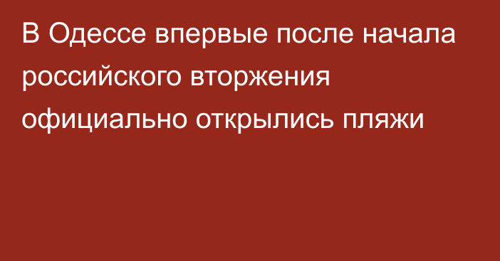 В Одессе впервые после начала российского вторжения официально открылись пляжи