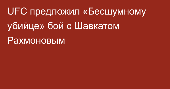 UFC предложил «Бесшумному убийце» бой с Шавкатом Рахмоновым